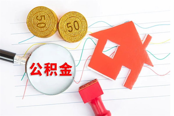 垦利住房公积金如何一次性提（公积金一次性提完怎么提）