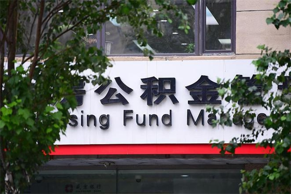 垦利住房公积金如何支取（住房公积金怎么取用?）
