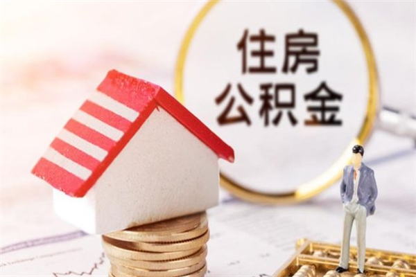 垦利离开公积金一次性取（公积金离职一次性提取）