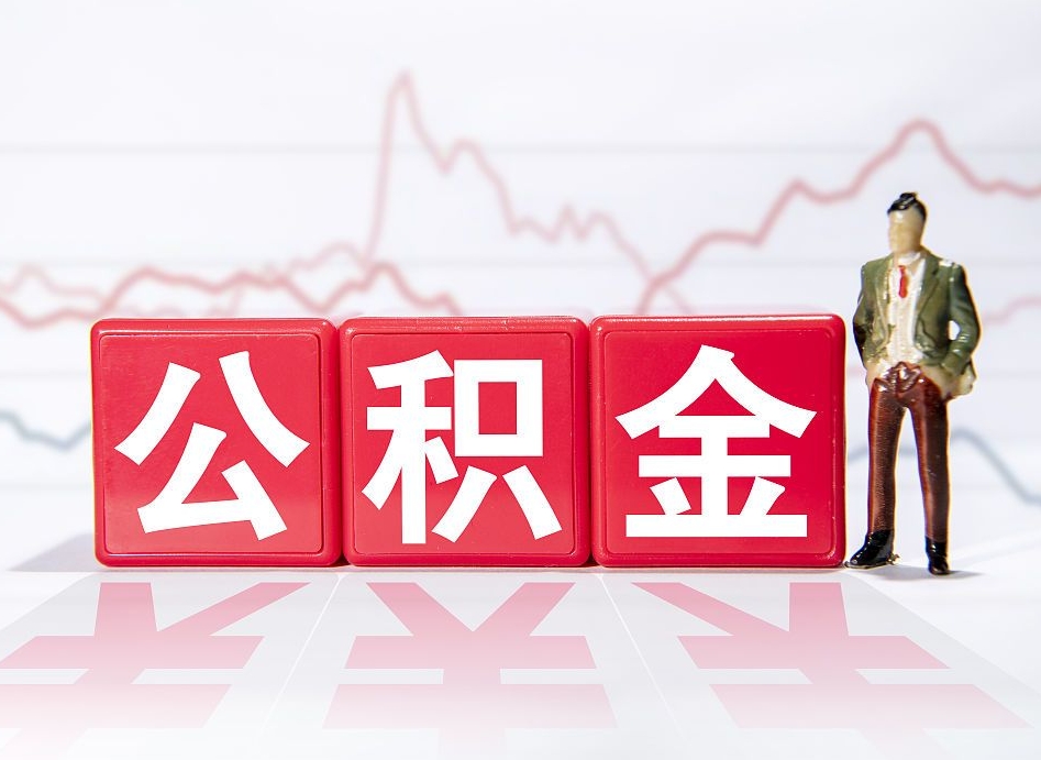 垦利第一次提公积金（第一次提取公积金怎么提取出来）