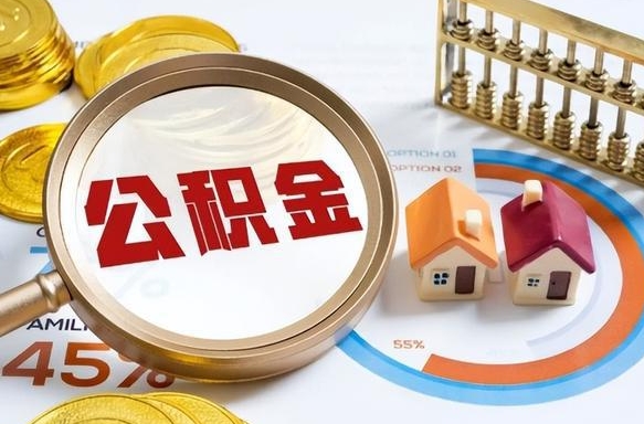 垦利离开公积金如何取出来（离开单位住房公积金可以取出来吗）